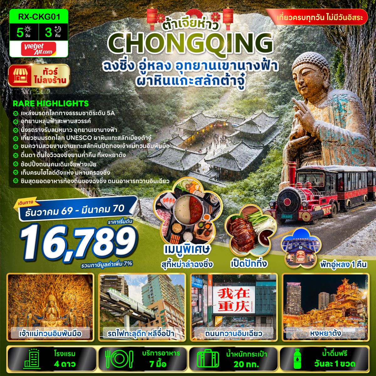 ต้าเจียห่าว ฉงชิ่ง อู่หลง อุทยานเขานางฟ้า ผาหินแกะสลักต้าจู๋ 5 วัน 3 คืน