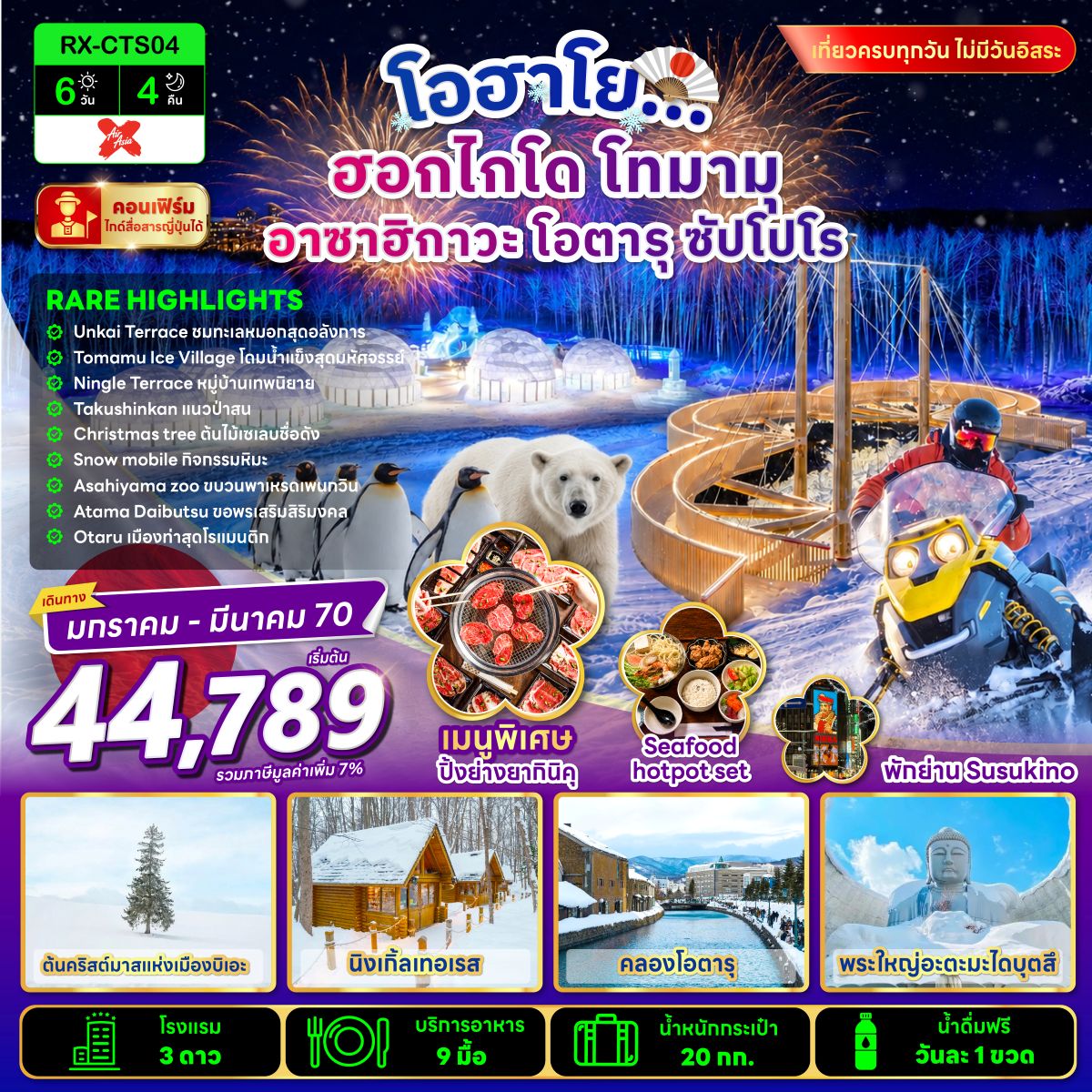 โอฮาโย ฮอกไกโด โทมามุ อาซาฮิกาวะ โอตารุ ซัปโปโร 6 วัน 4 คืน