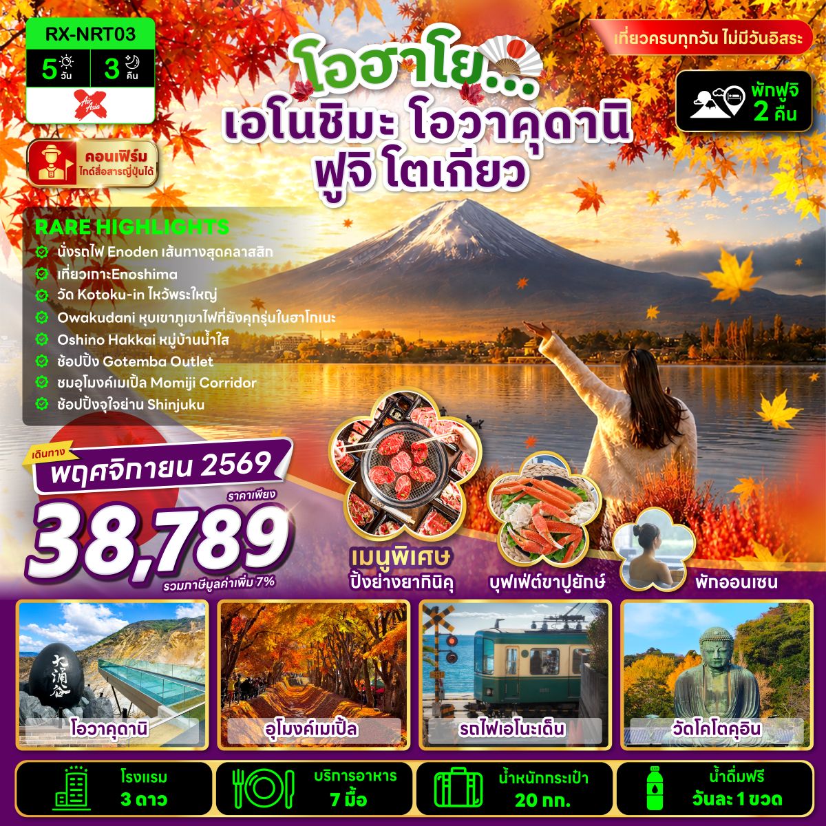 โอฮาโย เอโนชิมะ โอวาคุดานิ ฟูจิ โตเกียว 5 วัน 3 คืน