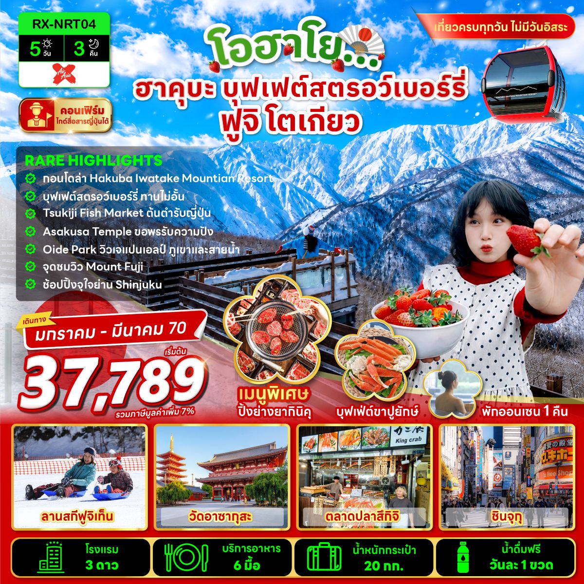 โอฮาโย ฮาคุบะ บุฟเฟ่ต์สตรอว์เบอร์รี่ ฟูจิ โตเกียว 5 วัน 3 คืน