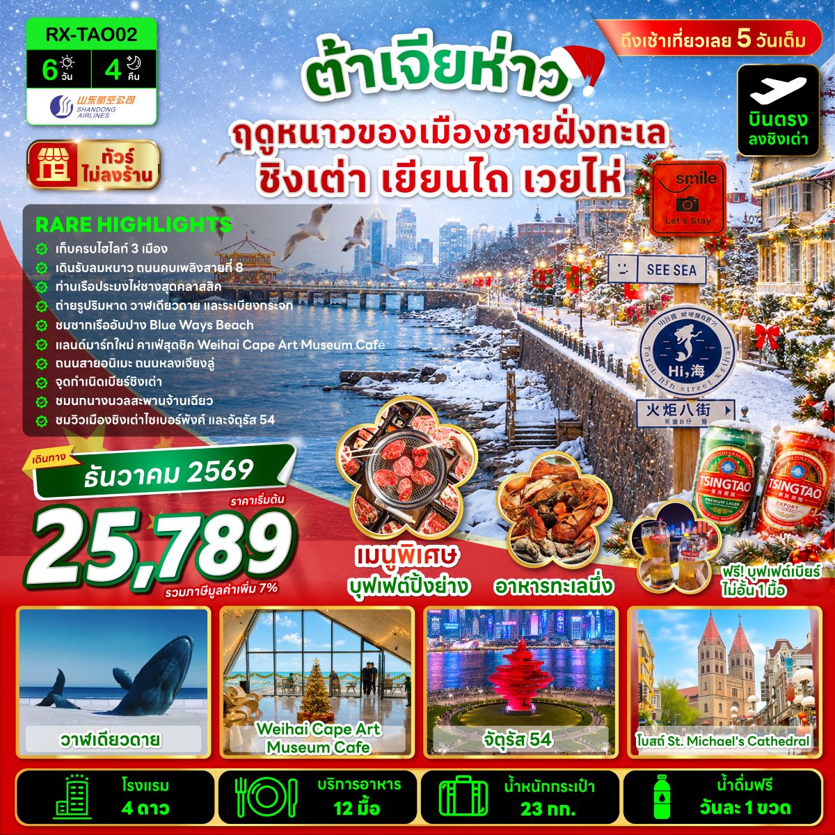 ต้าเจียห่าว ฤดูหนาวของเมืองชายฝั่งทะเล ชิงเต่า เยียนไถ เวยไห่ 6 วัน 4 คืน